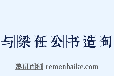 与梁任公书造句是什么意思的图片
